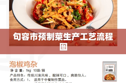 句容市预制菜生产工艺流程图