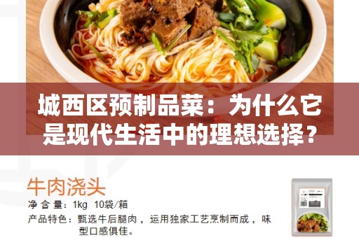 城西区预制品菜：为什么它是现代生活中的理想选择？