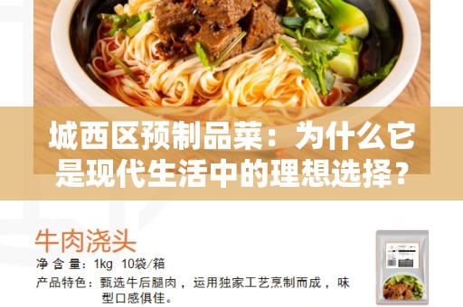 城西区预制品菜：为什么它是现代生活中的理想选择？
