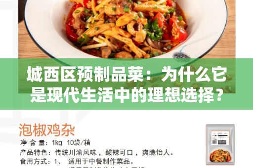 城西区预制品菜：为什么它是现代生活中的理想选择？