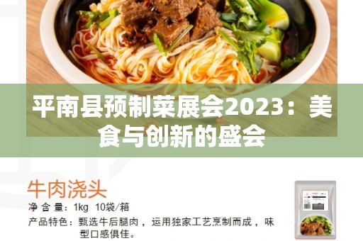 平南县预制菜展会2023：美食与创新的盛会