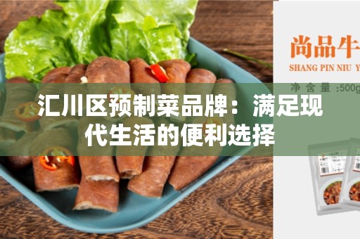 汇川区预制菜品牌：满足现代生活的便利选择