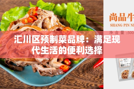 汇川区预制菜品牌：满足现代生活的便利选择