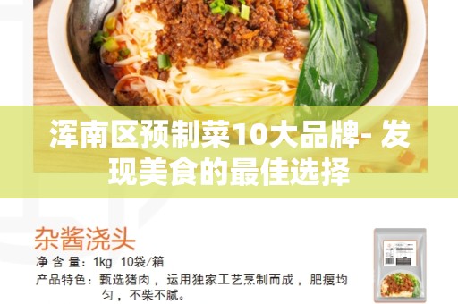 浑南区预制菜10大品牌- 发现美食的最佳选择
