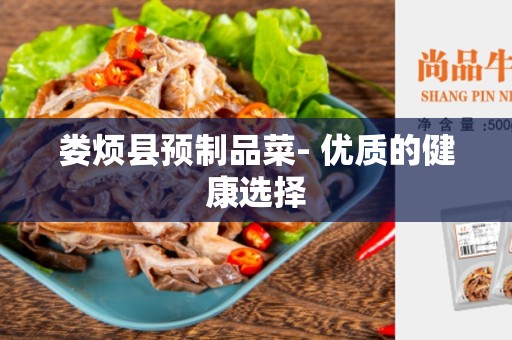 娄烦县预制品菜- 优质的健康选择