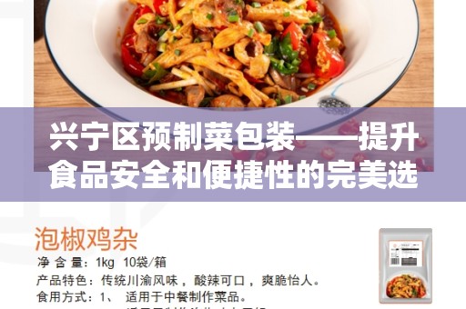 兴宁区预制菜包装——提升食品安全和便捷性的完美选择