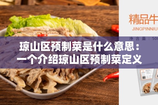 琼山区预制菜是什么意思：一个介绍琼山区预制菜定义和优点的文章