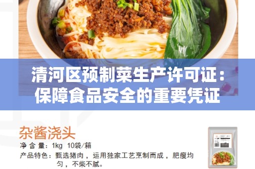 清河区预制菜生产许可证：保障食品安全的重要凭证