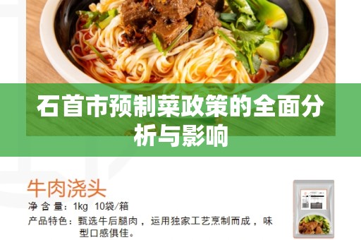 石首市预制菜政策的全面分析与影响