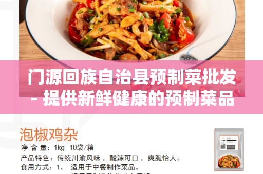 门源回族自治县预制菜批发- 提供新鲜健康的预制菜品