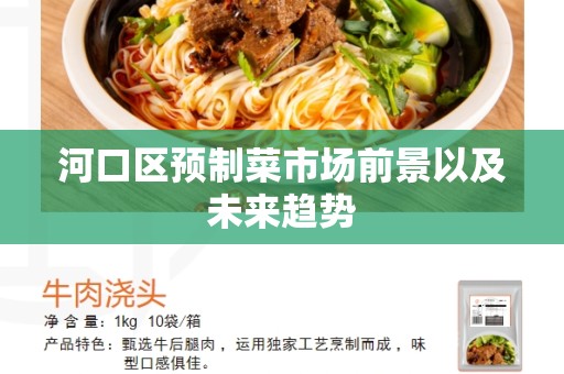 河口区预制菜市场前景以及未来趋势