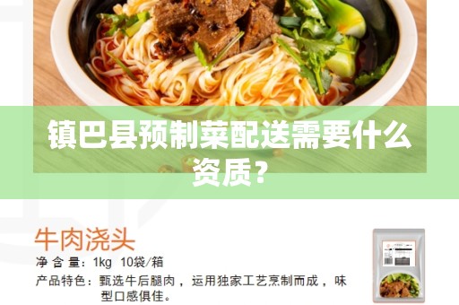 镇巴县预制菜配送需要什么资质？