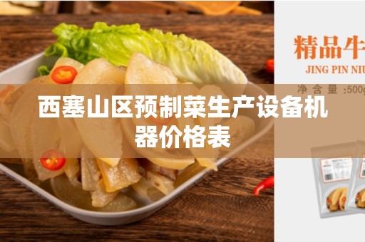 西塞山区预制菜生产设备机器价格表