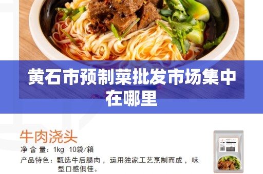 黄石市预制菜批发市场集中在哪里
