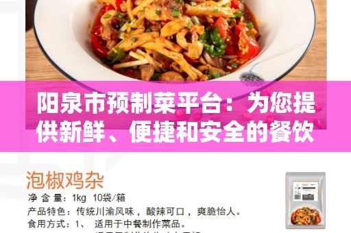 阳泉市预制菜平台：为您提供新鲜、便捷和安全的餐饮选择