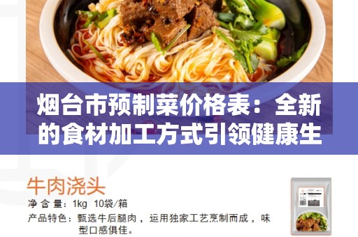 烟台市预制菜价格表：全新的食材加工方式引领健康生活