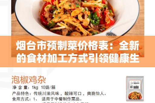 烟台市预制菜价格表：全新的食材加工方式引领健康生活