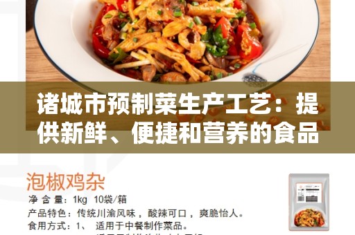 诸城市预制菜生产工艺：提供新鲜、便捷和营养的食品选择