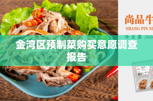 金湾区预制菜购买意愿调查报告