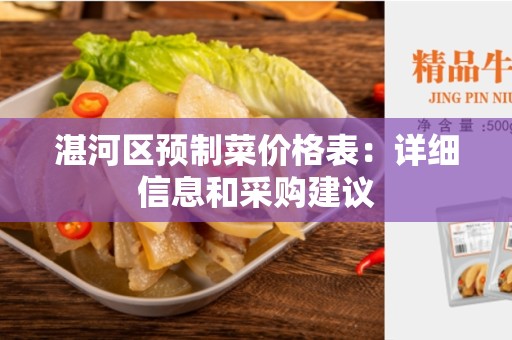 湛河区预制菜价格表：详细信息和采购建议
