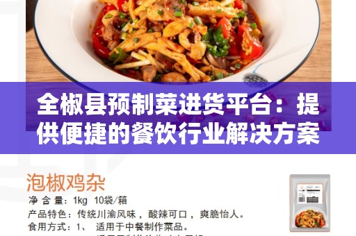 全椒县预制菜进货平台：提供便捷的餐饮行业解决方案