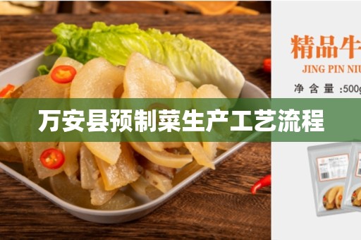万安县预制菜生产工艺流程