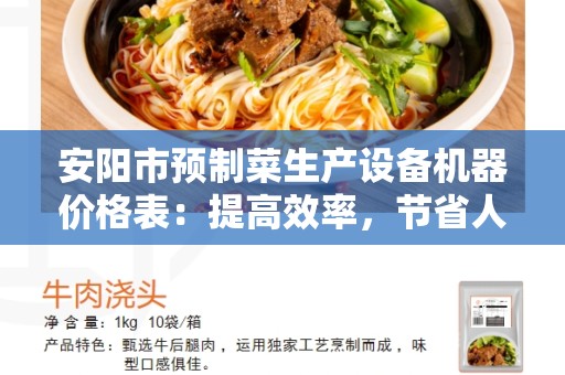 安阳市预制菜生产设备机器价格表：提高效率，节省人力成本