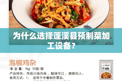 为什么选择蓬溪县预制菜加工设备？
