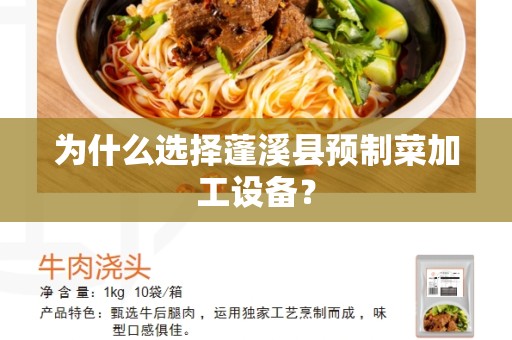 为什么选择蓬溪县预制菜加工设备？