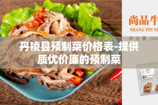 丹棱县预制菜价格表-提供质优价廉的预制菜