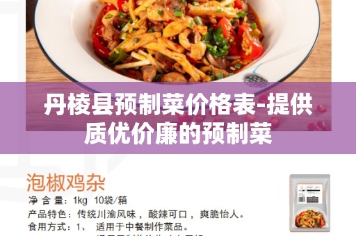 丹棱县预制菜价格表-提供质优价廉的预制菜