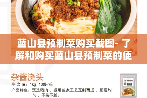 蓝山县预制菜购买截图- 了解和购买蓝山县预制菜的便捷方式