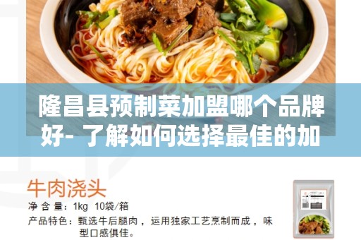 隆昌县预制菜加盟哪个品牌好- 了解如何选择最佳的加盟品牌