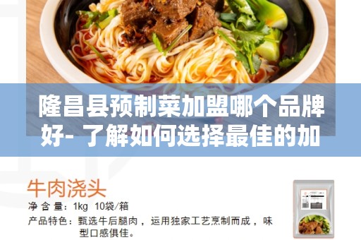 隆昌县预制菜加盟哪个品牌好- 了解如何选择最佳的加盟品牌