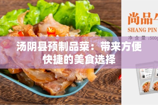 汤阴县预制品菜：带来方便快捷的美食选择