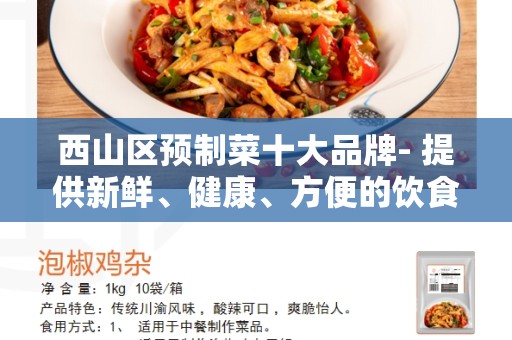 西山区预制菜十大品牌- 提供新鲜、健康、方便的饮食选择