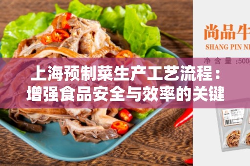上海预制菜生产工艺流程：增强食品安全与效率的关键