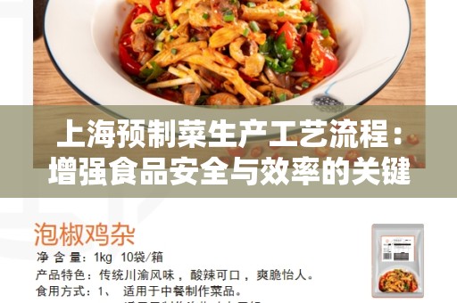 上海预制菜生产工艺流程：增强食品安全与效率的关键