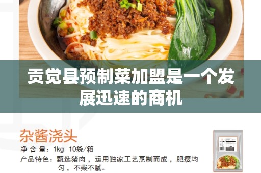 贡觉县预制菜加盟是一个发展迅速的商机