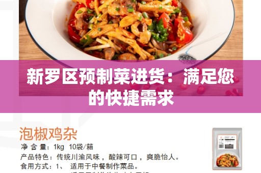 新罗区预制菜进货：满足您的快捷需求