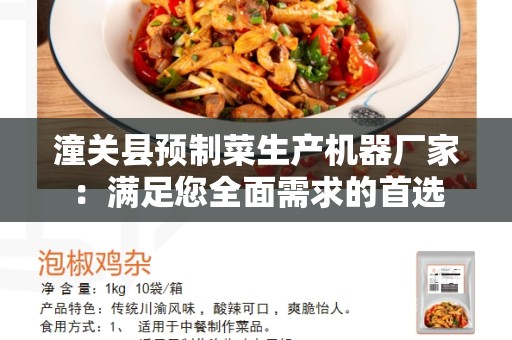 潼关县预制菜生产机器厂家：满足您全面需求的首选
