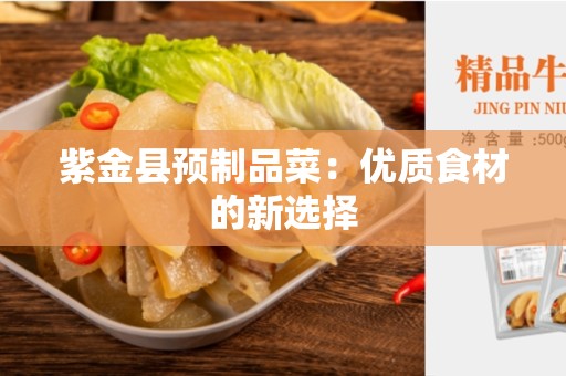 紫金县预制品菜：优质食材的新选择