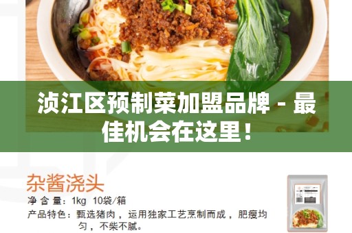 浈江区预制菜加盟品牌 - 最佳机会在这里！