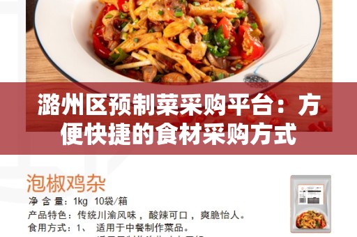 潞州区预制菜采购平台：方便快捷的食材采购方式
