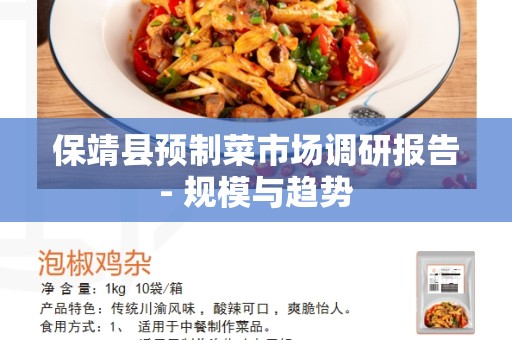 保靖县预制菜市场调研报告- 规模与趋势