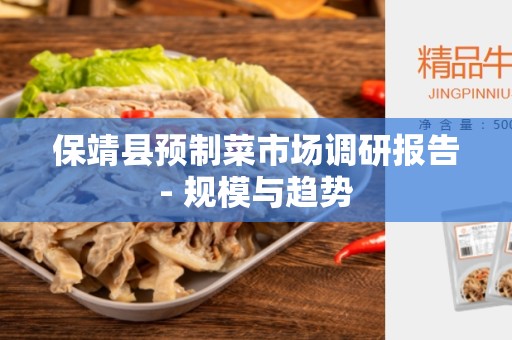 保靖县预制菜市场调研报告- 规模与趋势