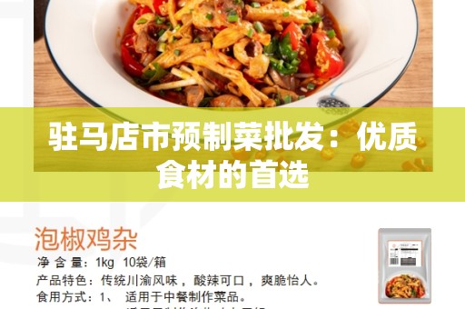 驻马店市预制菜批发：优质食材的首选