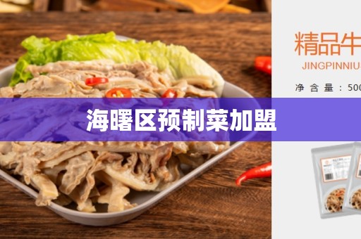 海曙区预制菜加盟