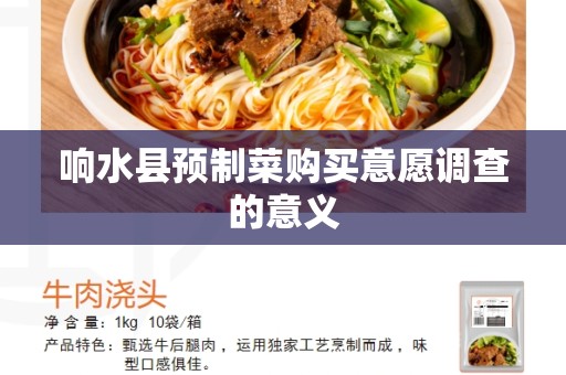 响水县预制菜购买意愿调查的意义