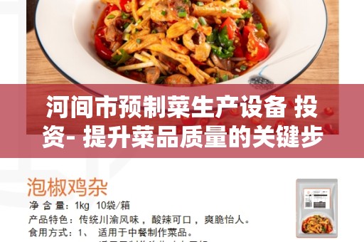 河间市预制菜生产设备 投资- 提升菜品质量的关键步骤